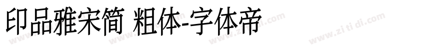印品雅宋简 粗体字体转换